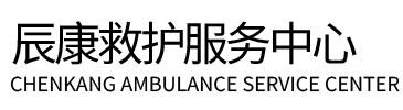 蔚县辰康救护车出租